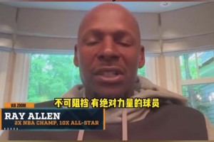 雷-阿伦曾夸老詹：他不需要有招牌动作，直接碾压对手就行