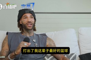 考利斯坦吐槽：国王说场均两双就给我8000万！然后末节雪藏我