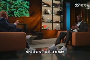 乔丹：现在的球员水平都还没到家呢！就总想着怎么先去商业变现！