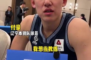 不打篮球会想要做啥职业？廖三宁：跟我爸做生意~~